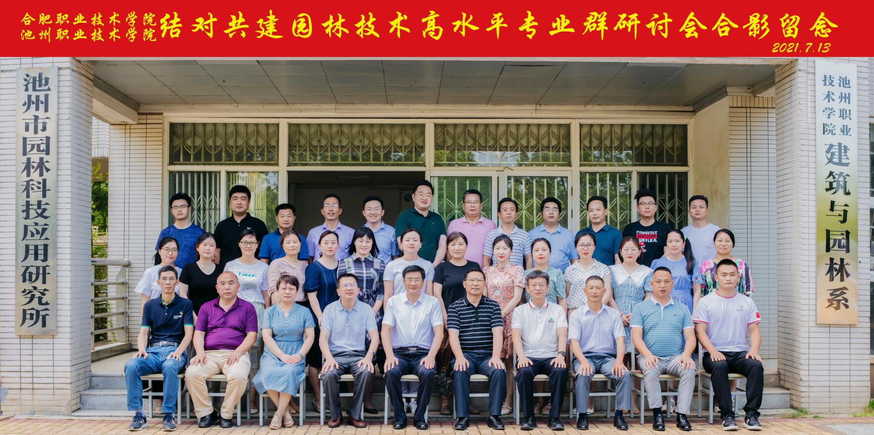 合肥职业技术学院、壹号平台注册链接_壹号平台下载安装结对共建园林技术高水平专业群研讨会顺利召开